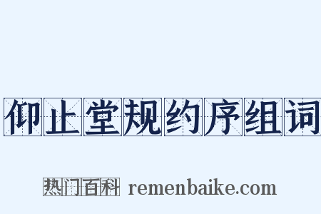 仰止堂规约序组词是什么意思的图片